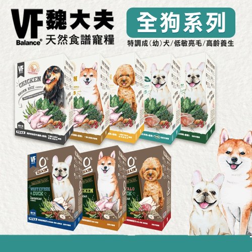 【WangLife】VF 魏大夫 天然食譜 犬糧 全系列 無穀 / 低敏 / 特調 / 養生 全系列 狗飼料