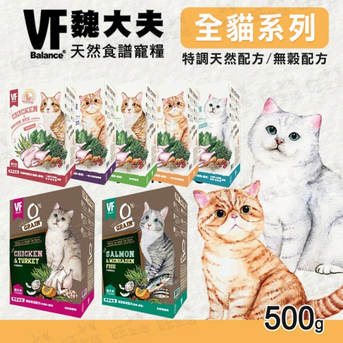 【WangLife】VF 魏大夫 天然食譜 貓糧 無穀 / 低敏 / 特調 / 養生 500G 貓飼料