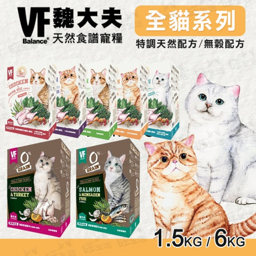 【WangLife】VF 魏大夫 天然食譜 貓糧 無穀 / 低敏 / 特調 / 養生 1.5KG/6KG 貓飼料