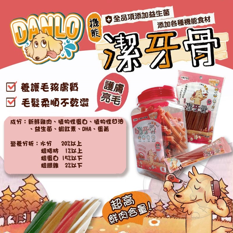 【WangLife】DANLO 丹露 機能潔牙骨 單支入 狗零食 潔牙骨  犬零食 寵物零食 狗狗點心 台灣製-細節圖5