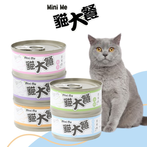 【WangLife】Mini Me 貓大餐 特級餐罐 天然無添加 海鮮罐 雞肉罐 貓主食罐 貓餐罐 金槍魚系列