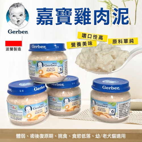 【WangLife】Gerber嘉寶．雞肉泥 寵物肉泥 貓肉泥 佐餐肉泥 貓狗適用 雞肉口味