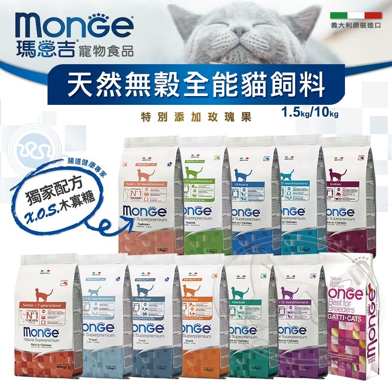 【WangLife】瑪恩吉 MONGE 天然無穀全能系列 貓飼料 1.5kg/10kg 無穀全齡貓糧 天然無穀貓糧-細節圖3