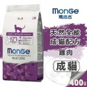 【WangLife】瑪恩吉 MONGE 天然無穀全能系列 貓飼料 分裝包/400g 無穀全齡貓糧 天然無穀貓糧-規格圖4