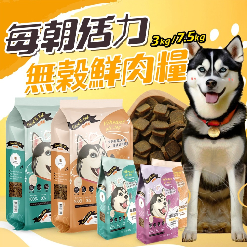 【WangLife】每朝活力GooToe-無穀鮮肉糧 3kg/7.5kg 寵物飼料 狗飼料 無穀飼料 鮮肉糧 狗乾糧