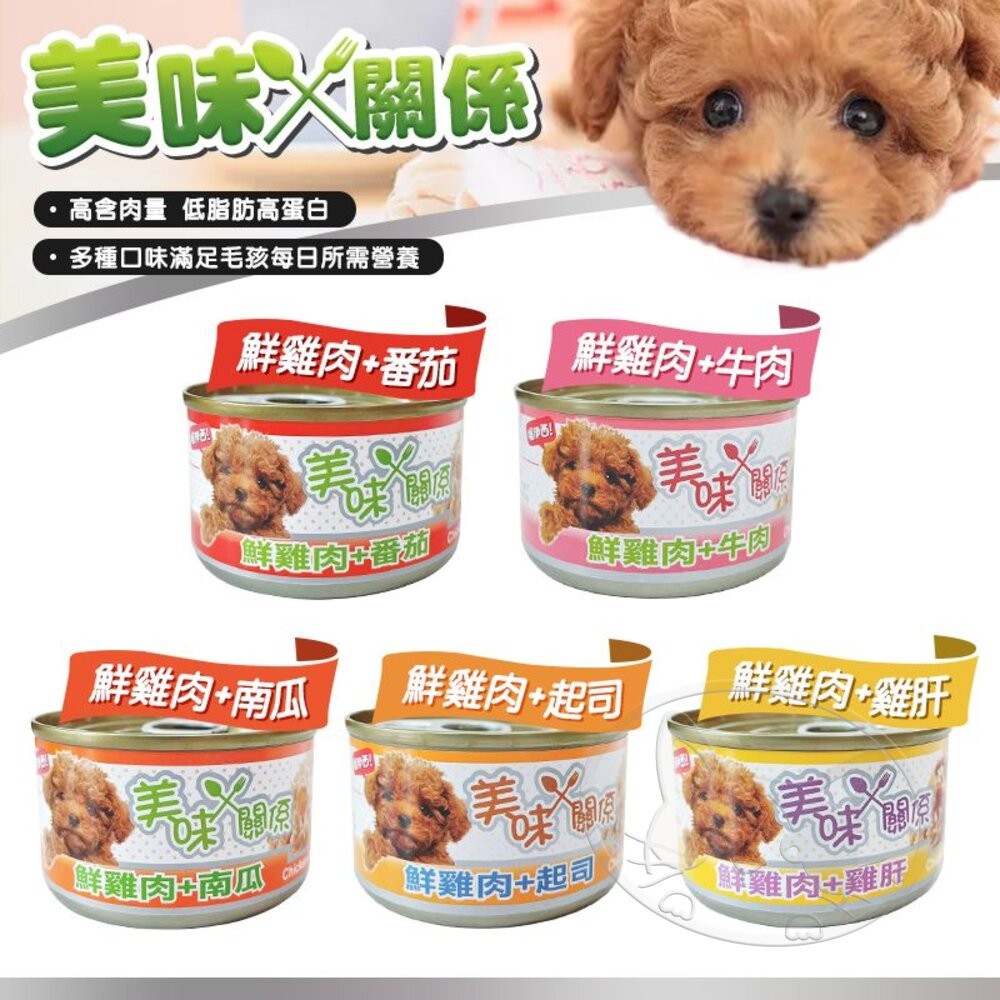 【旺生活】美味關係 鮮肉狗罐 狗狗主食罐 雞肉罐頭 主食餐罐 寵物罐頭 泰國產 90G/罐-細節圖5