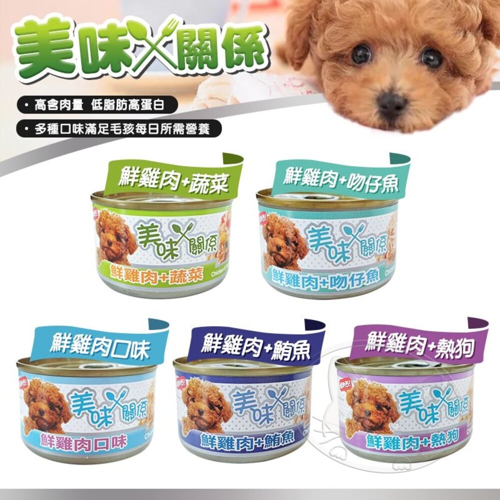【旺生活】美味關係 鮮肉狗罐 狗狗主食罐 雞肉罐頭 主食餐罐 寵物罐頭 泰國產 90G/罐-細節圖6