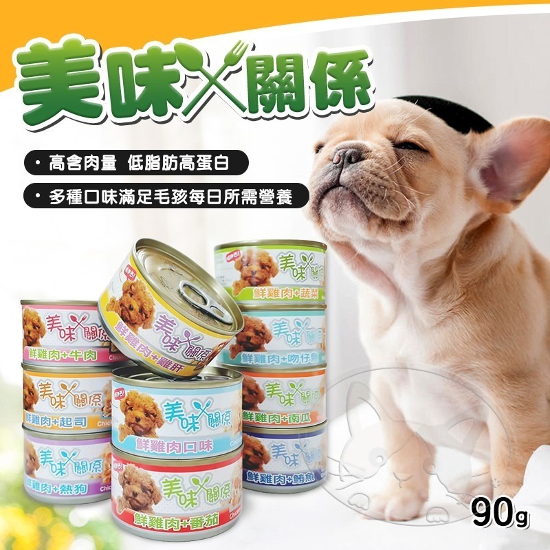 【WangLife】美味關係 鮮肉狗罐 狗狗主食罐 雞肉罐頭 主食餐罐 寵物罐頭 泰國產 90G/罐-細節圖3