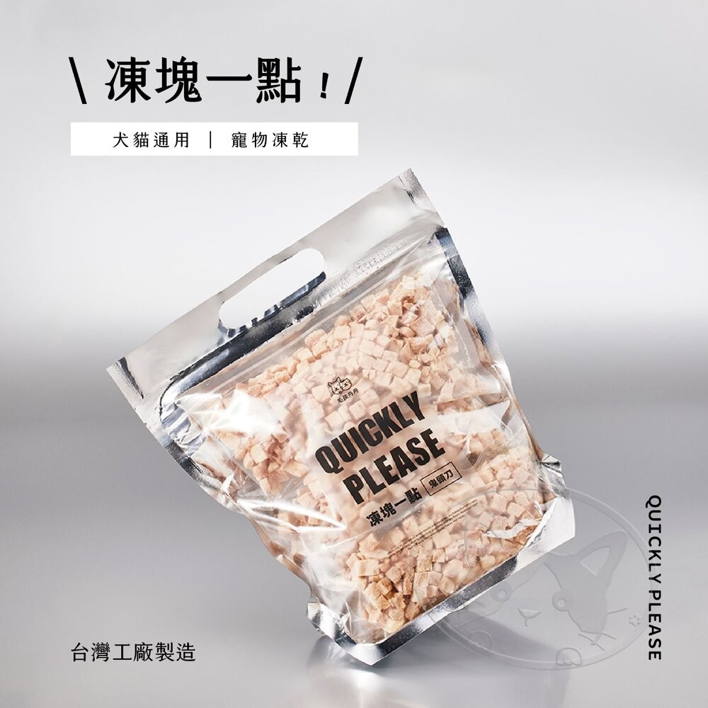 【旺生活】毛孩舟舟zozo 極致美味 凍塊一點凍乾零食 口感香酥 多種口味 寵物凍乾-細節圖4