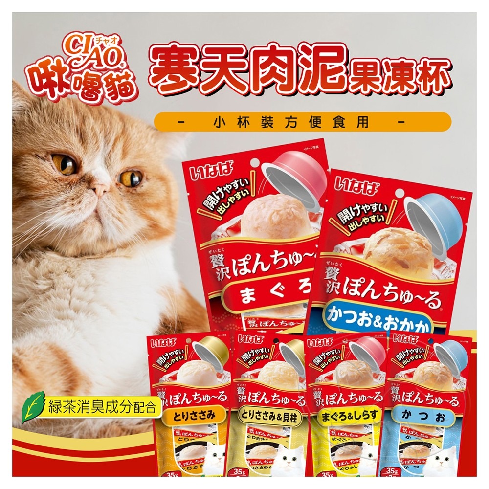 【WangLife】日本 CIAO 啾嚕 寒天肉泥果凍杯35g(2杯/袋)小杯裝 方便食用貓食品 貓零食-細節圖3
