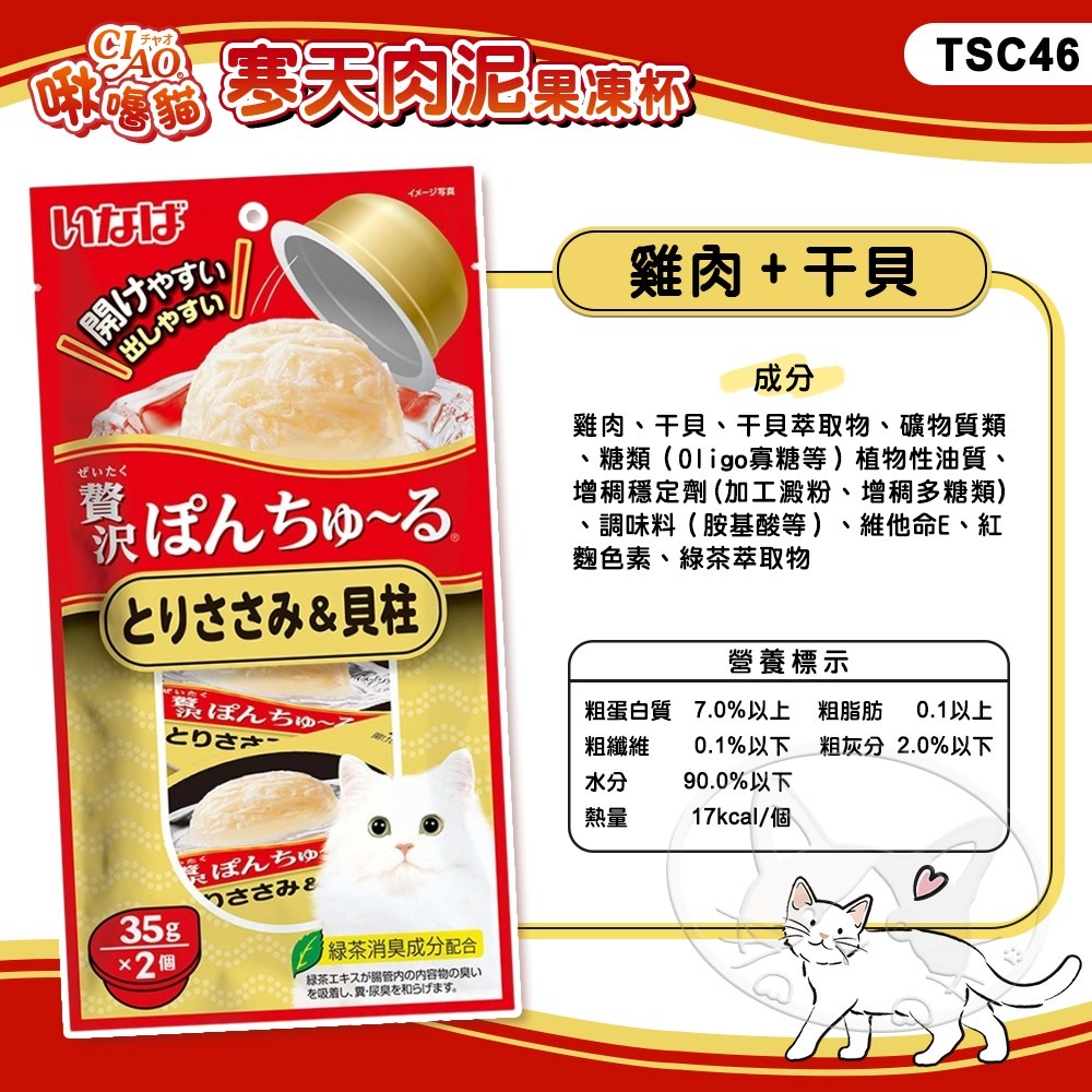 【WangLife】日本 CIAO 啾嚕 寒天肉泥果凍杯35g(2杯/袋)小杯裝 方便食用貓食品 貓零食-細節圖10