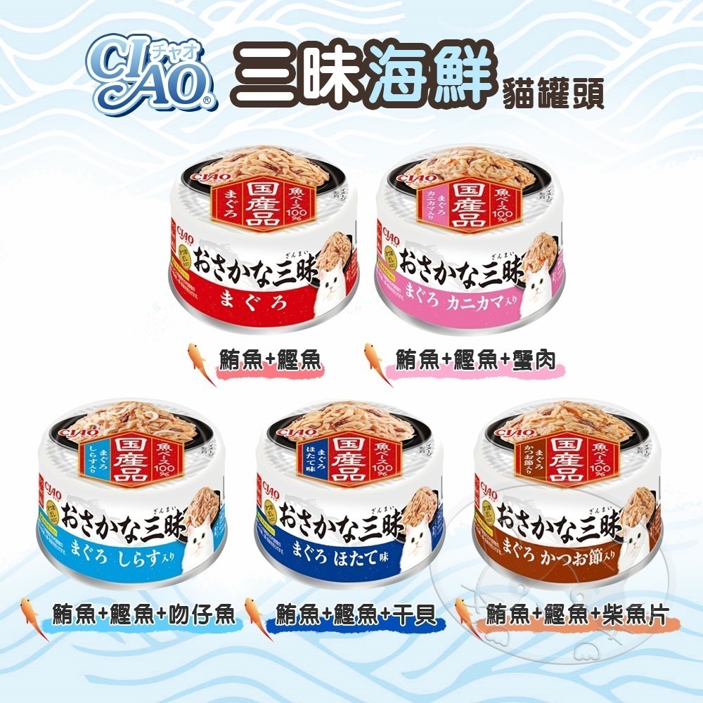 【WangLife】CIAO 日本國產魚三昧海鮮系列貓罐頭 80g 貓副食罐 貓咪餐盒 貓罐頭 點心罐-細節圖5