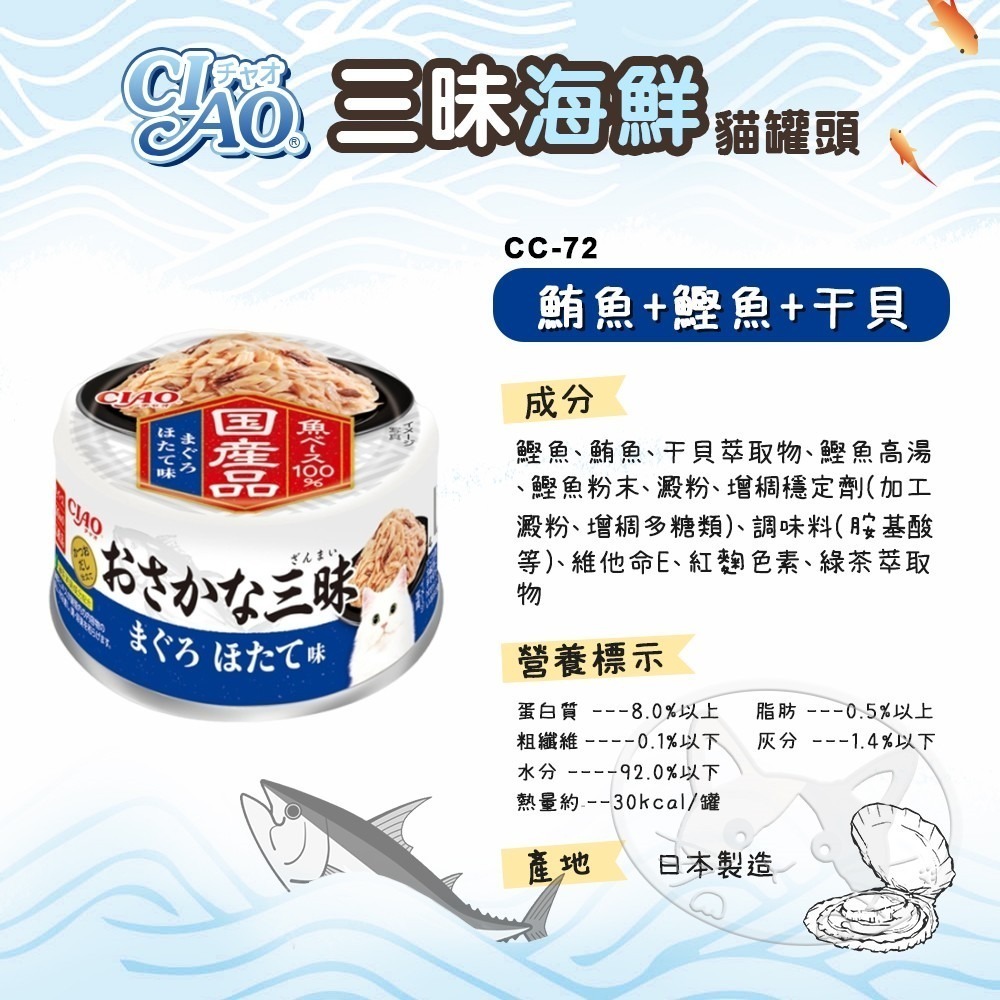 【WangLife】CIAO 日本國產魚三昧海鮮系列貓罐頭 80g 貓副食罐 貓咪餐盒 貓罐頭 點心罐-細節圖7