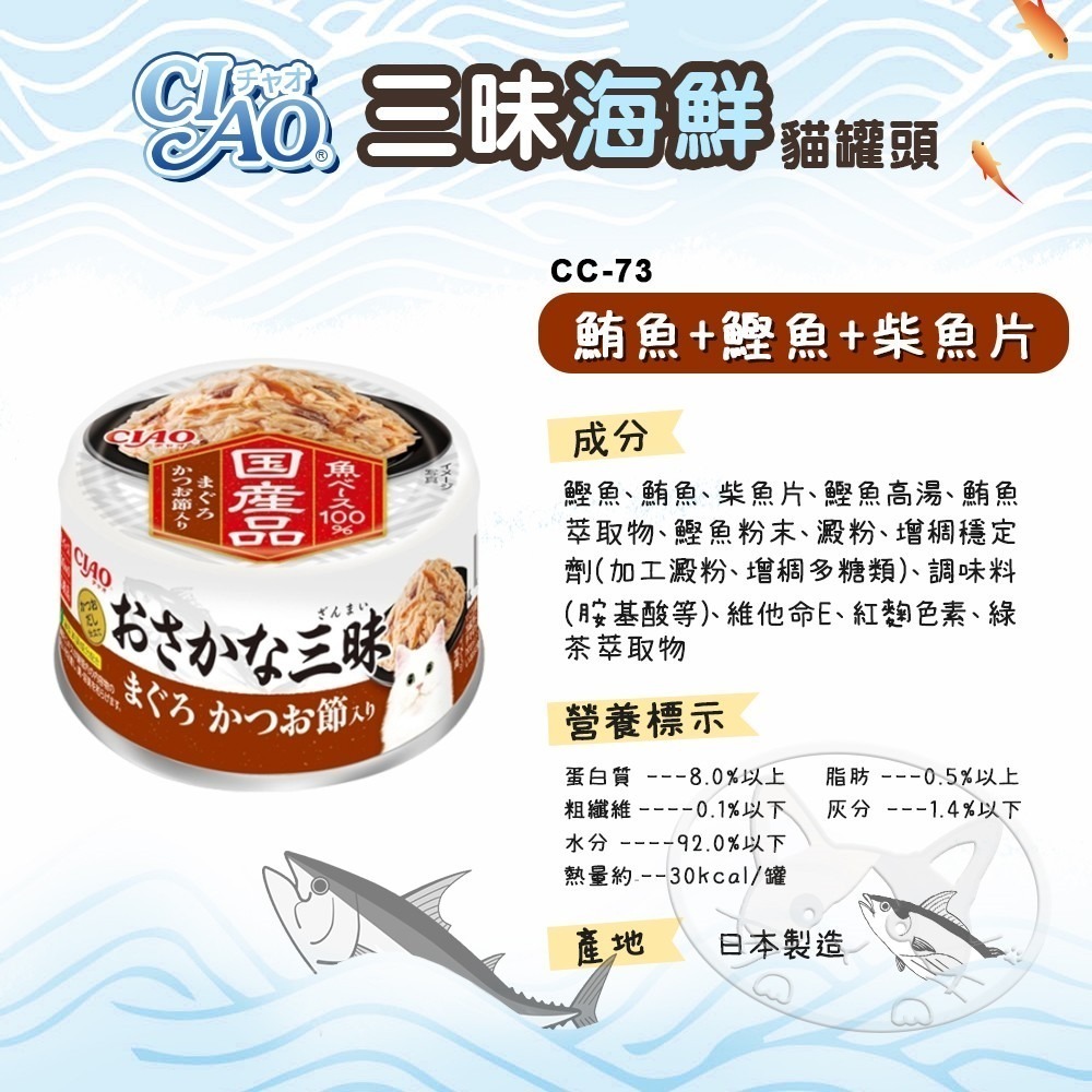 【WangLife】CIAO 日本國產魚三昧海鮮系列貓罐頭 80g 貓副食罐 貓咪餐盒 貓罐頭 點心罐-細節圖8