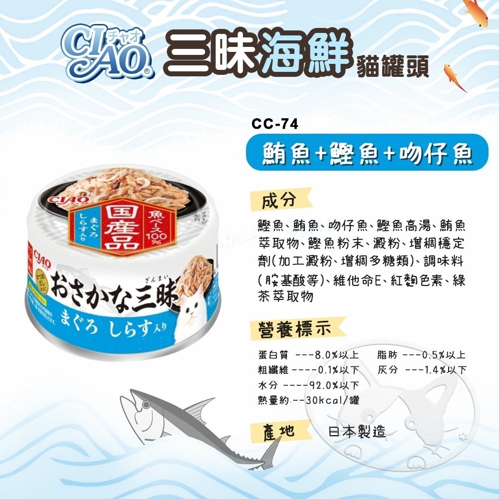 【WangLife】CIAO 日本國產魚三昧海鮮系列貓罐頭 80g 貓副食罐 貓咪餐盒 貓罐頭 點心罐-細節圖9