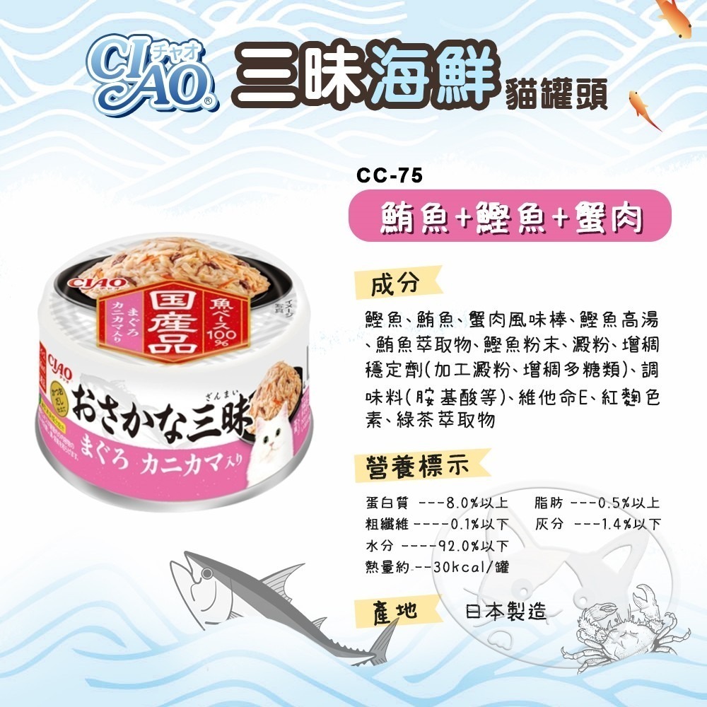 【WangLife】CIAO 日本國產魚三昧海鮮系列貓罐頭 80g 貓副食罐 貓咪餐盒 貓罐頭 點心罐-細節圖10