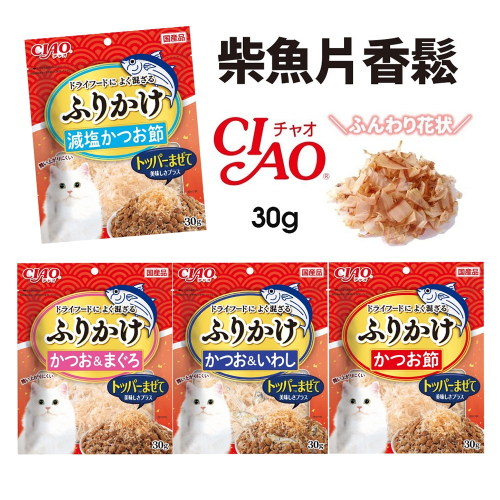 【WangLife】CIAO 柴魚片香鬆 30g 拌飼料 柴魚片 鰹魚片 魚香鬆 沙丁魚片 日本 貓零食