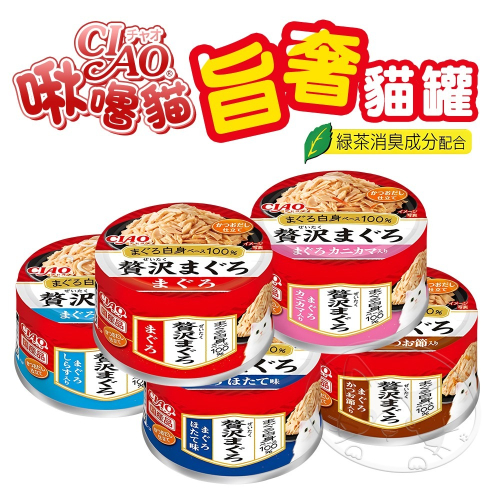 【WangLife】CIAO日本奢華鮪魚海鮮系列貓罐頭 5種口味60g 點心罐 貓咪副食罐 貓罐頭