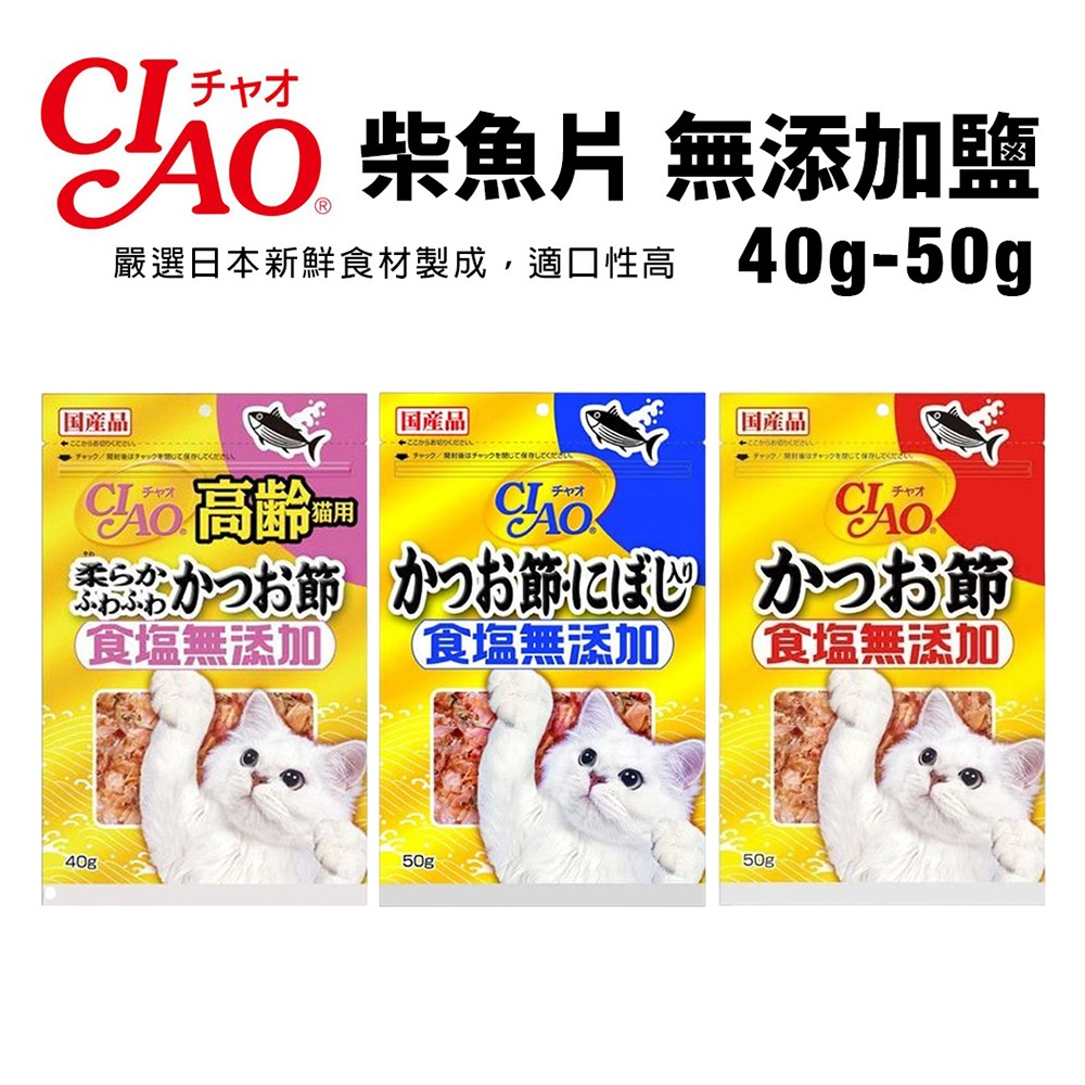 【WangLife】日本CIAO 柴魚片 無添加鹽 40g-50g 沙丁魚/柴魚片 大包裝 貓零食-細節圖3