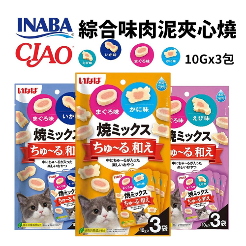 【WangLife】日本 CIAO INABA 綜合味肉泥夾心燒 10gx3入/包 軟零食 點心 貓零食