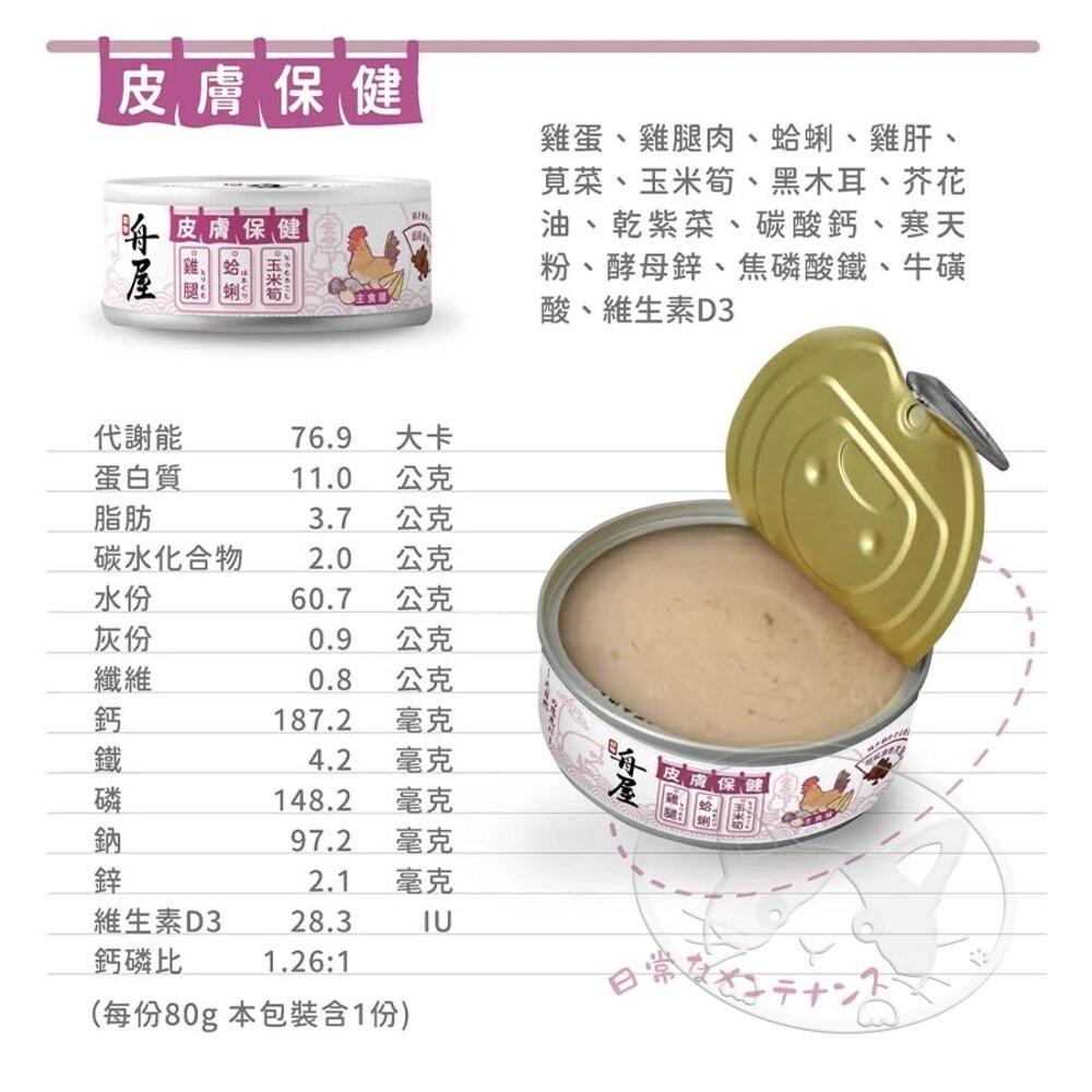 【旺生活】初物 舟屋 貓咪保健主食罐 單罐 80g 台灣產 嚴選的健康食材，滿足貓咪的味蕾-細節圖10