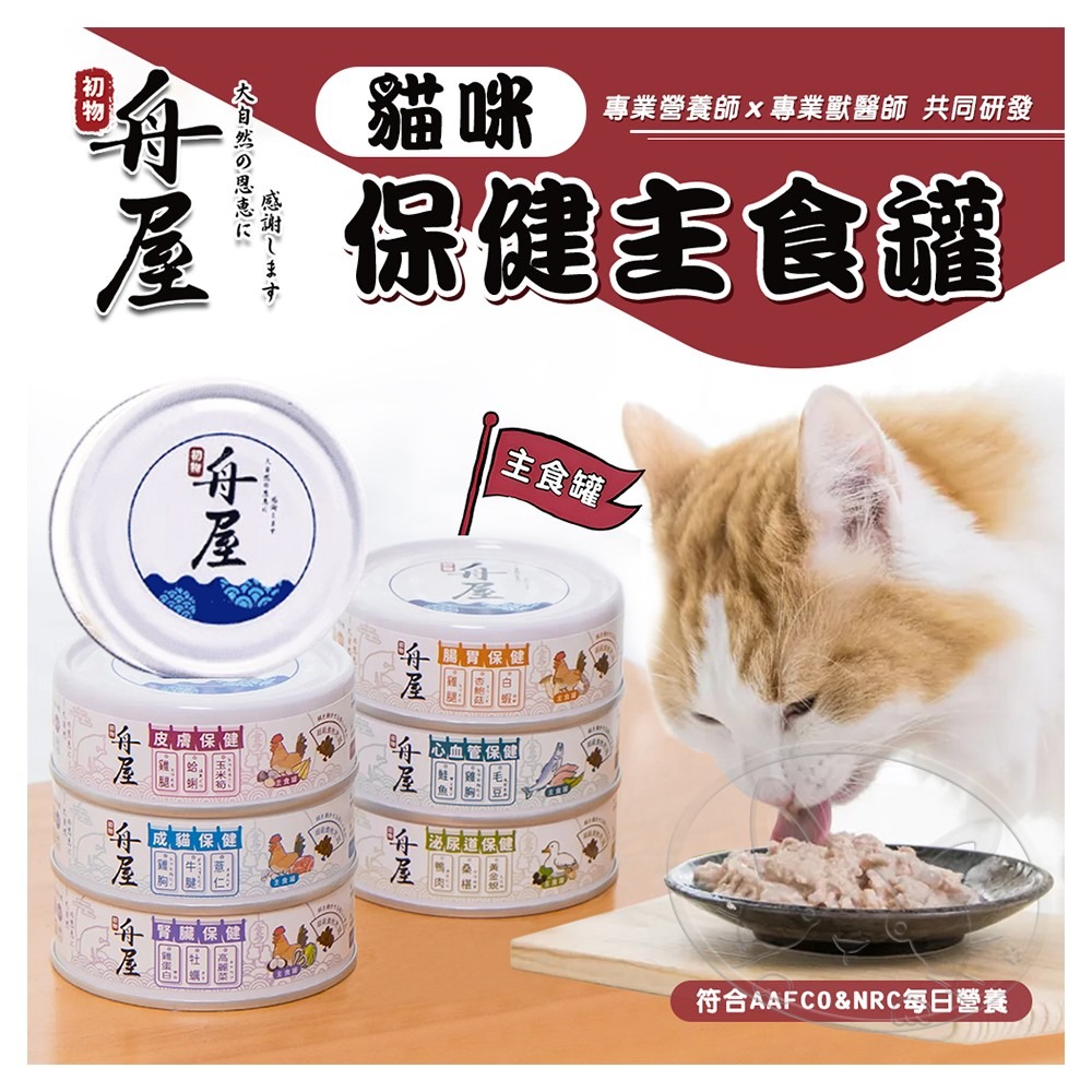【WangLife】初物 舟屋 貓咪保健主食罐 單罐 80g 台灣產 嚴選的健康食材，滿足貓咪的味蕾-細節圖3