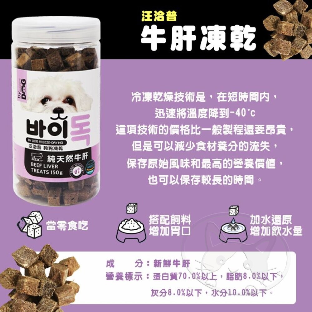 【旺生活】汪洽普By Dog凍乾 鮮美體驗 挑戰味蕾極限 狗狗最健康的口腹之慰 狗凍乾-細節圖8