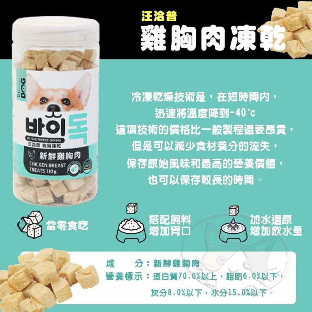 【旺生活】汪洽普By Dog凍乾 鮮美體驗 挑戰味蕾極限 狗狗最健康的口腹之慰 狗凍乾-細節圖9