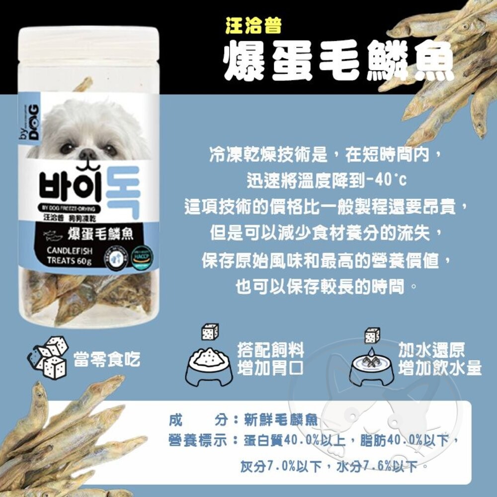 【旺生活】汪洽普By Dog凍乾 鮮美體驗 挑戰味蕾極限 狗狗最健康的口腹之慰 狗凍乾-細節圖10