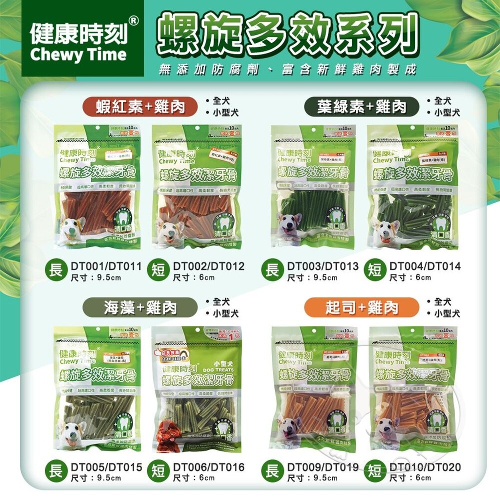 【旺生活】健康時刻 螺旋多效潔牙骨 DT系列 全犬種/小型犬/雙機能 大包裝 潔牙骨-細節圖4
