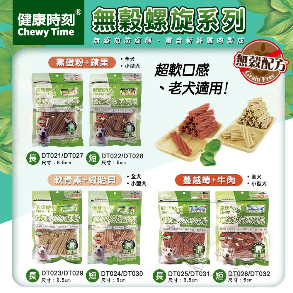 【旺生活】健康時刻 螺旋多效潔牙骨 DT系列 全犬種/小型犬/雙機能 大包裝 潔牙骨-細節圖5