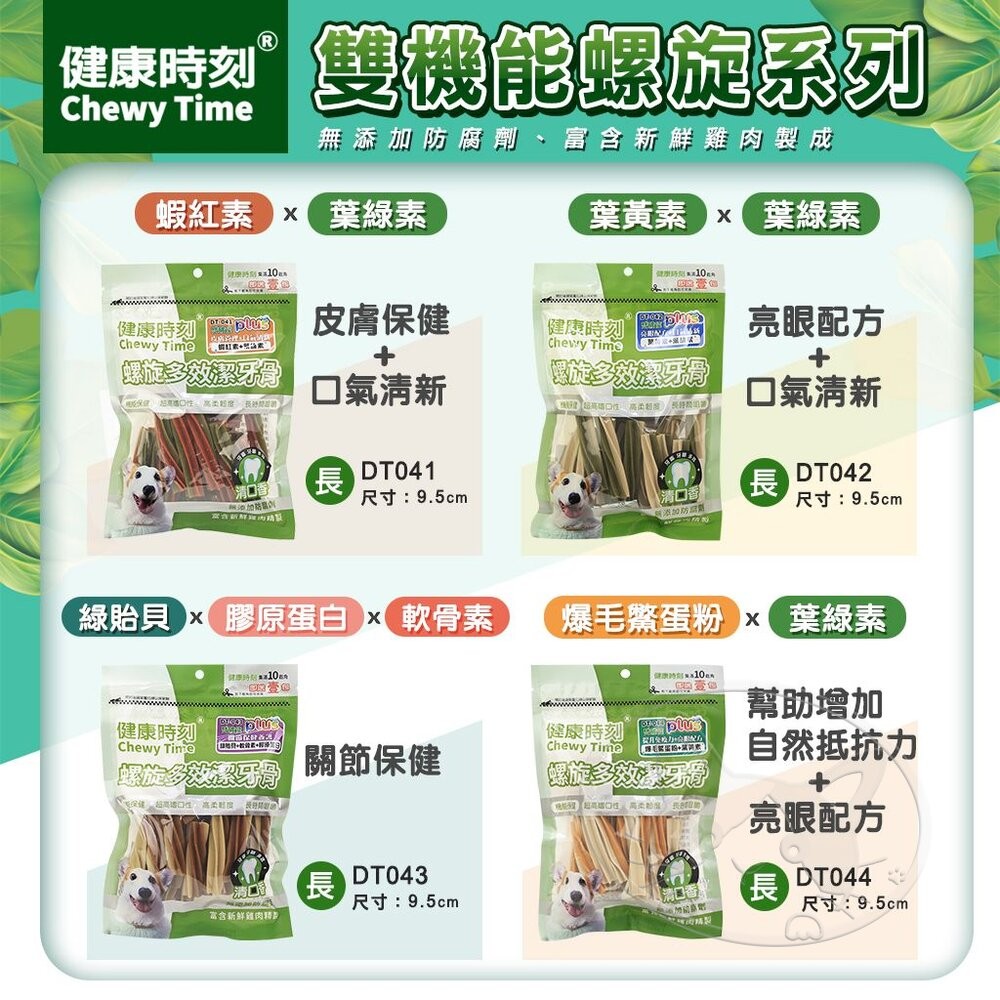 【旺生活】健康時刻 螺旋多效潔牙骨 DT系列 全犬種/小型犬/雙機能 大包裝 潔牙骨-細節圖6