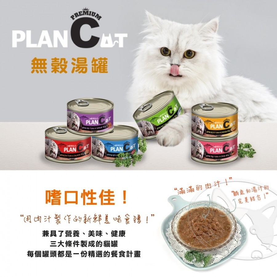 【WangLife】韓國 喵洽普 PLAN CAT 貓罐 80g 無穀貓罐 貓罐頭  貓咪罐頭 貓罐-細節圖3