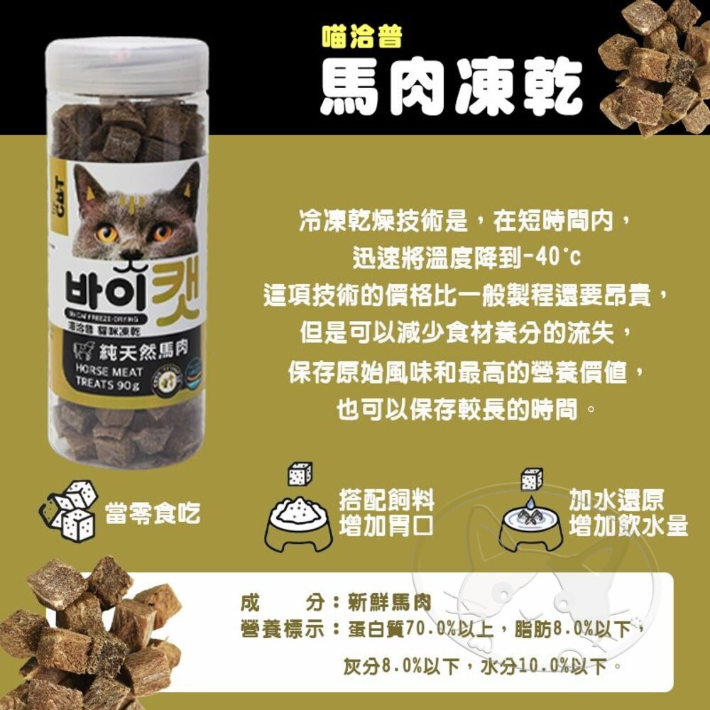 【旺生活】喵洽普 By Cat 凍乾美食系列 貓咪點心 寵物零食 貓凍乾 貓零食-細節圖7