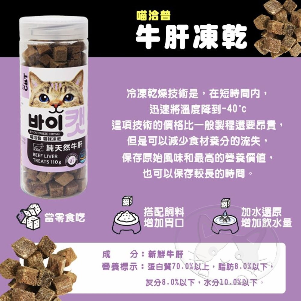 【旺生活】喵洽普 By Cat 凍乾美食系列 貓咪點心 寵物零食 貓凍乾 貓零食-細節圖8