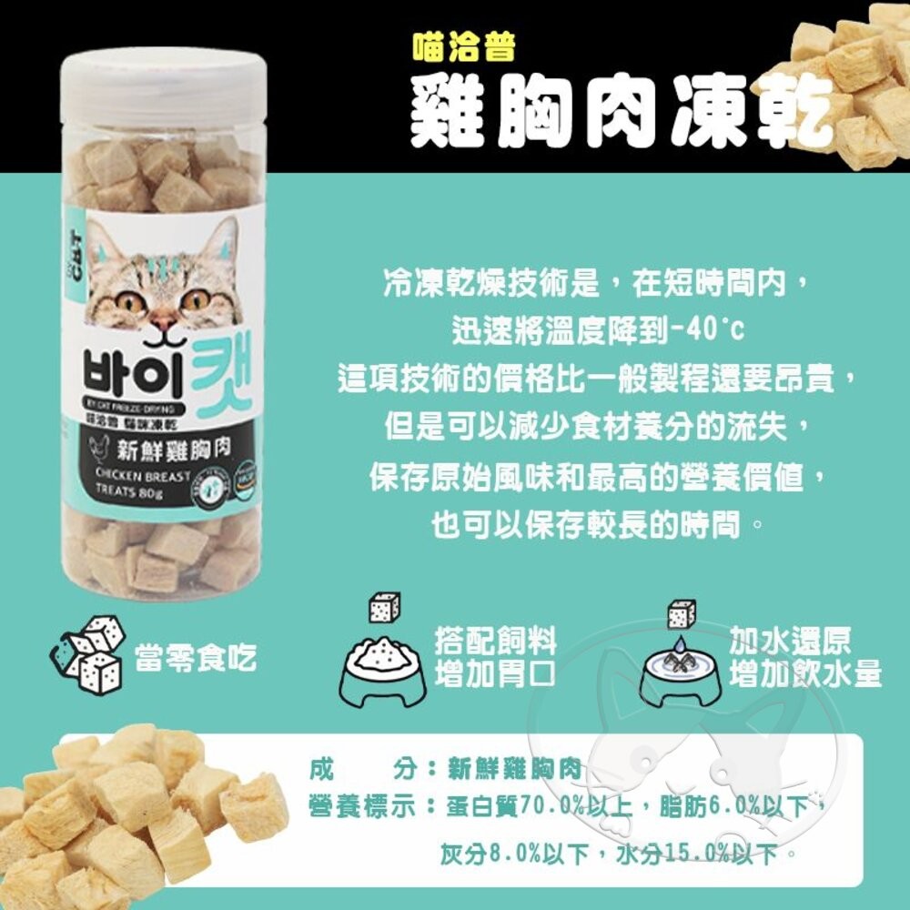 【旺生活】喵洽普 By Cat 凍乾美食系列 貓咪點心 寵物零食 貓凍乾 貓零食-細節圖9