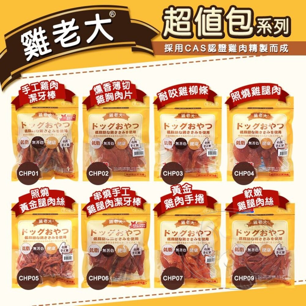 【旺生活】雞老大 超值包  CHP CHS系列 量販包 寵物零食 狗零食 台灣製造 寵物肉乾-細節圖4