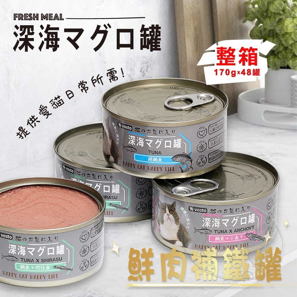 【WangLife】VOSTO深海補鐵鮪魚罐 貓罐 鮪魚罐 膠汁罐 48入一箱【箱購專區】寵物罐 補鐵罐 貓咪副食罐-細節圖3