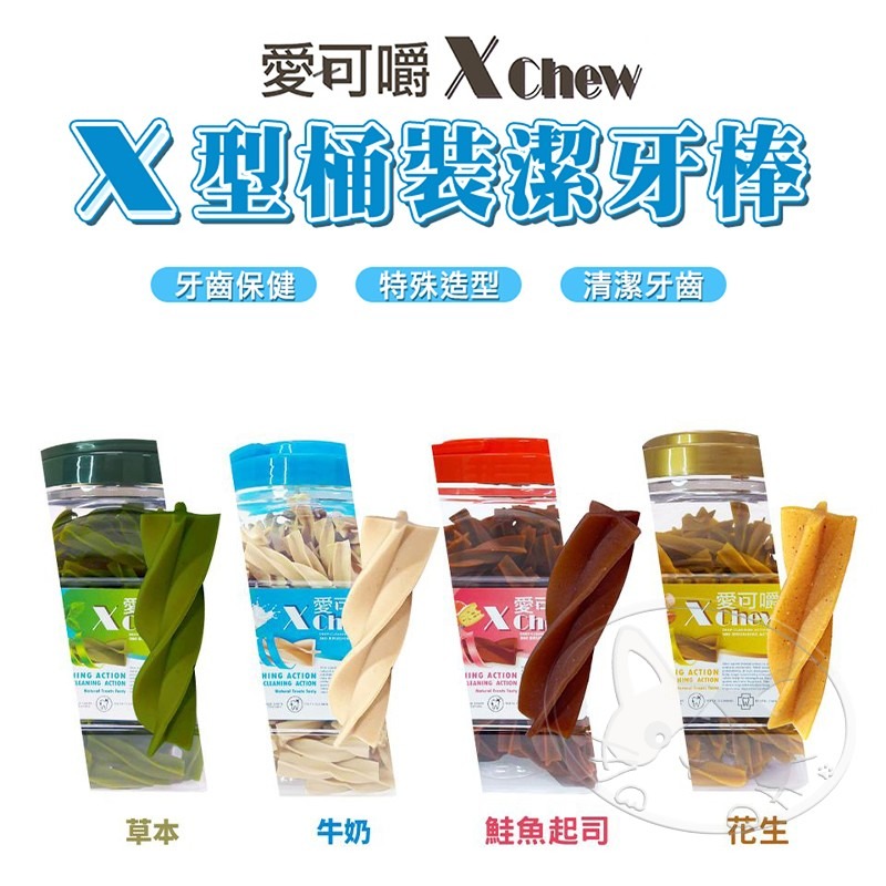 【WangLife】愛可嚼X Chew  X型潔牙棒桶裝 淨重700g 【一桶送一袋】 桶裝潔牙骨-細節圖5