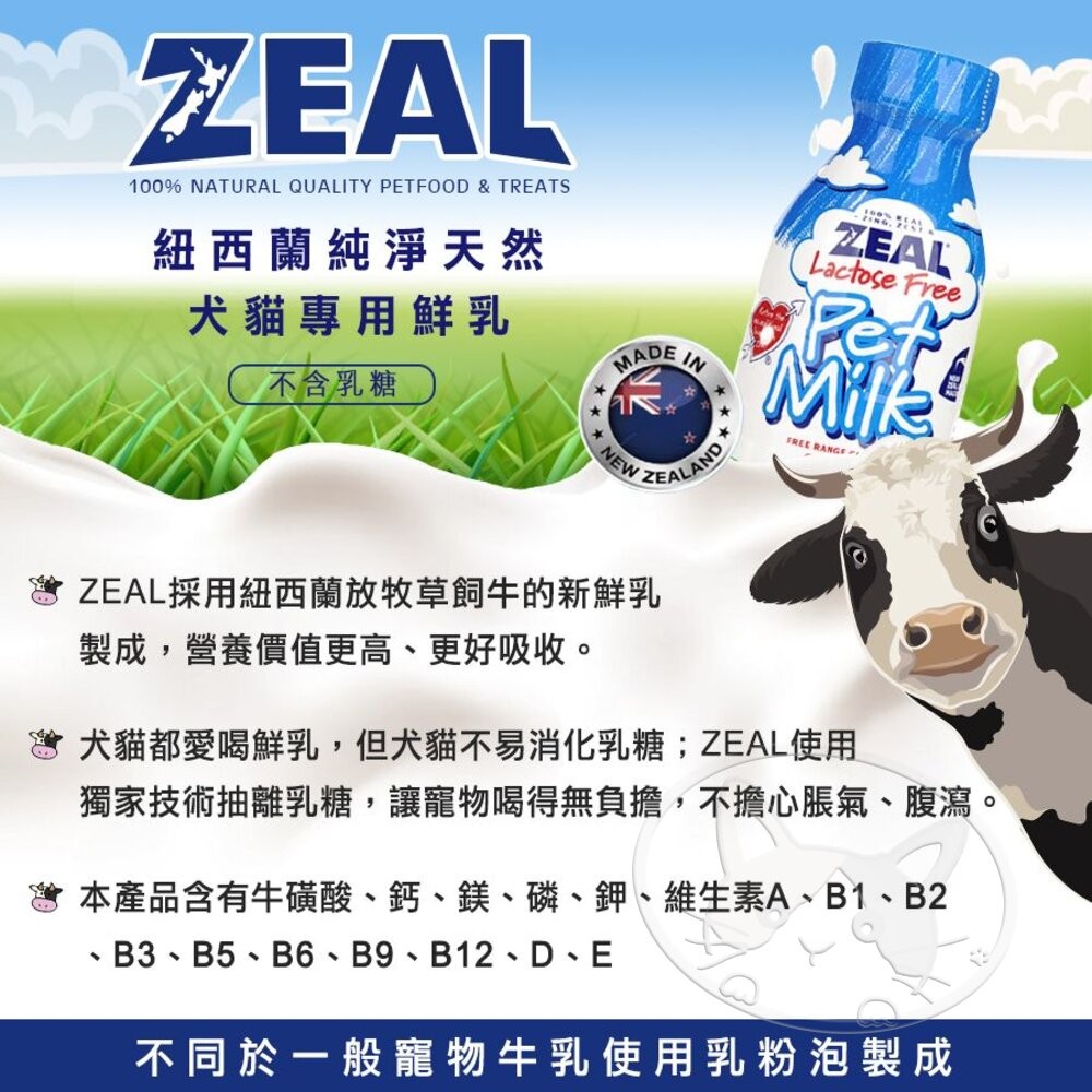 【旺生活】真致 ZEAL 貓專用鮮乳 寵物營養鮮乳 寵物鮮乳 營養鮮乳 寵物點心-細節圖4