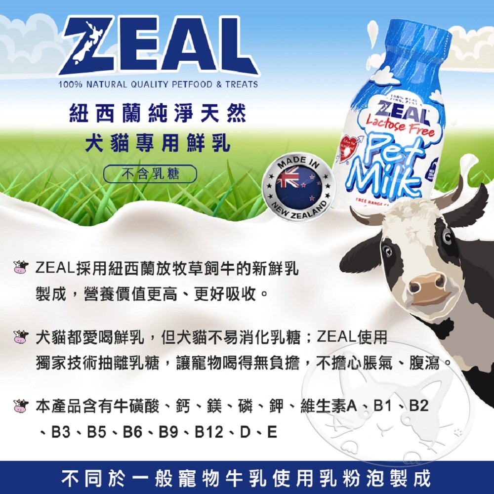 【WangLife】真致ZEAL 寵物營養鮮乳 貓用專用  保健鮮乳、不含乳糖！寵物健康飲品、純天然!-細節圖7