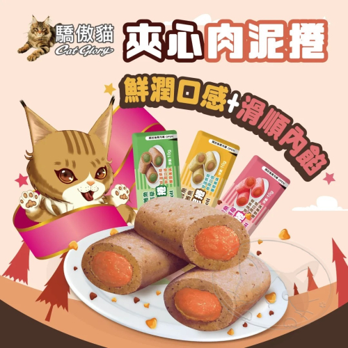 【WangLife】Cat Glory 驕傲貓 夾心肉泥捲 10g/包 貓零食 貓肉泥 貓餡餅 夾心餅