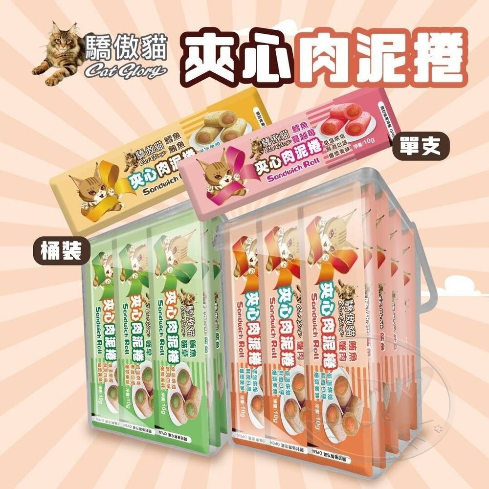 【旺生活】Cat Glory 驕傲貓 夾心肉泥捲 10g/包 貓零食 貓肉泥 貓餡餅 夾心餅-細節圖5