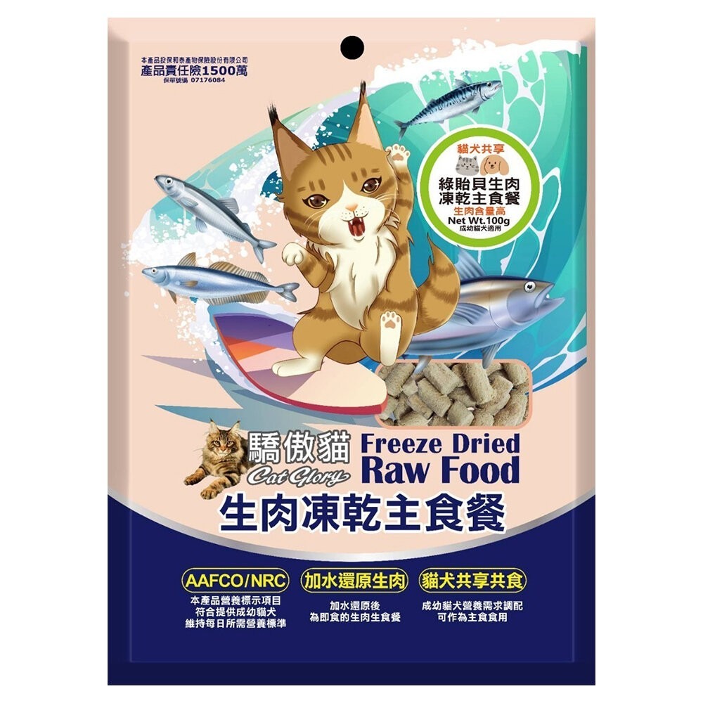 【旺生活】Cat Glory 驕傲貓 貓犬共享生肉凍乾主食餐｜100g 犬貓凍乾 凍乾 主食-規格圖6