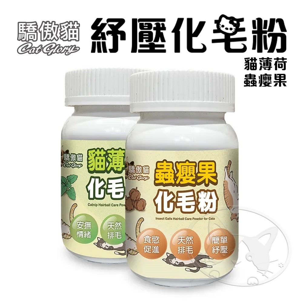 【WangLife】Cat Glory 驕傲貓 紓壓化毛粉 50g 貓紓壓 貓化毛 貓薄荷 蟲癭果-細節圖3