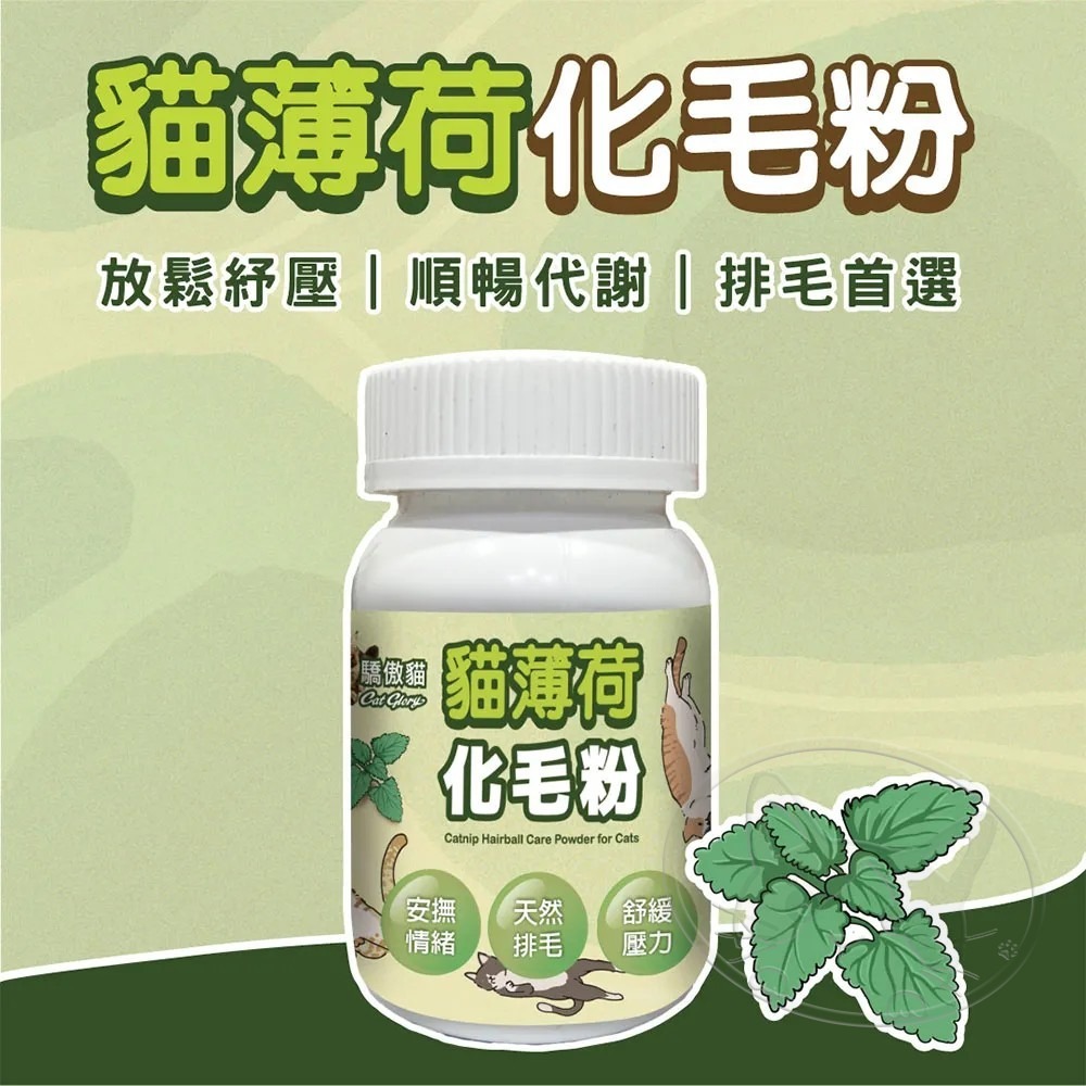 【WangLife】Cat Glory 驕傲貓 紓壓化毛粉 50g 貓紓壓 貓化毛 貓薄荷 蟲癭果-細節圖4