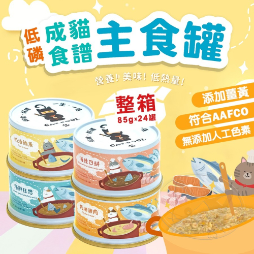 【WangLife】CAT-POOL 貓侍 成貓食譜主食罐 85g 【整箱24入】 貓主食罐 貓罐頭