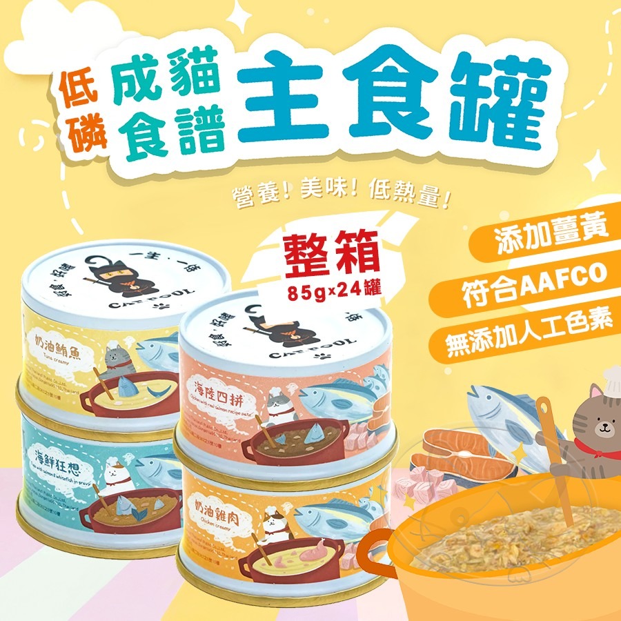 【WangLife】CAT-POOL 貓侍 成貓食譜主食罐 85g 【整箱24入】 貓主食罐 貓罐頭-細節圖3