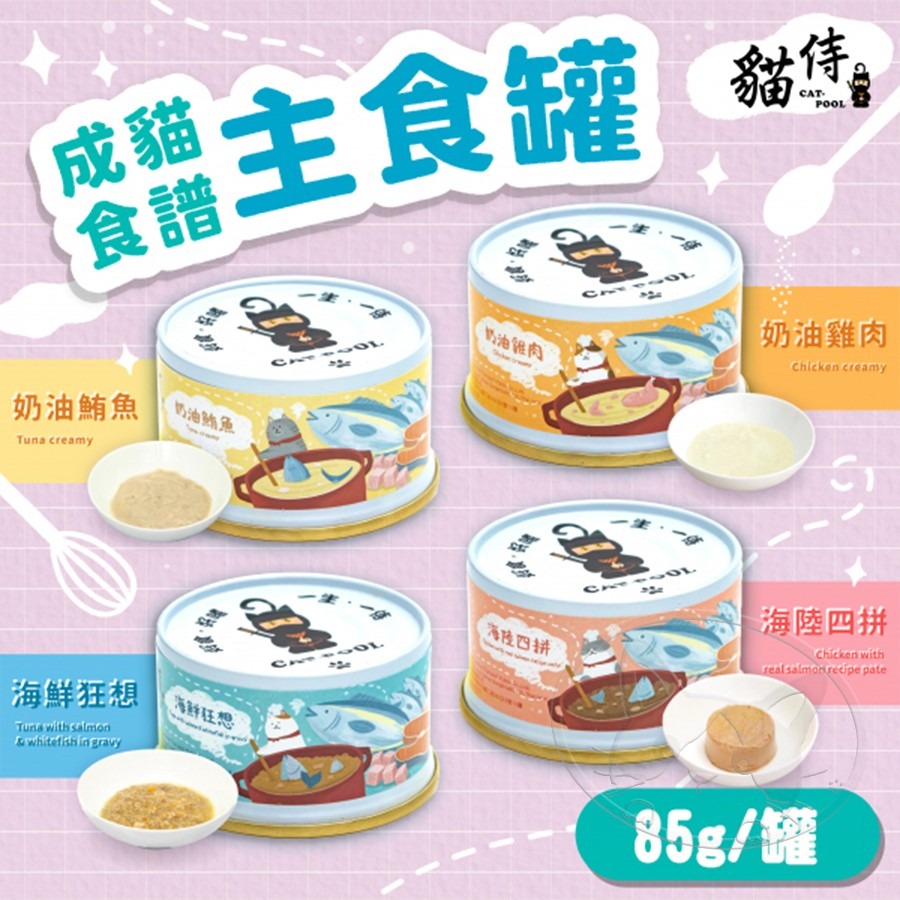 【WangLife】CAT-POOL 貓侍 成貓食譜主食罐 85g 【整箱24入】 貓主食罐 貓罐頭-細節圖6