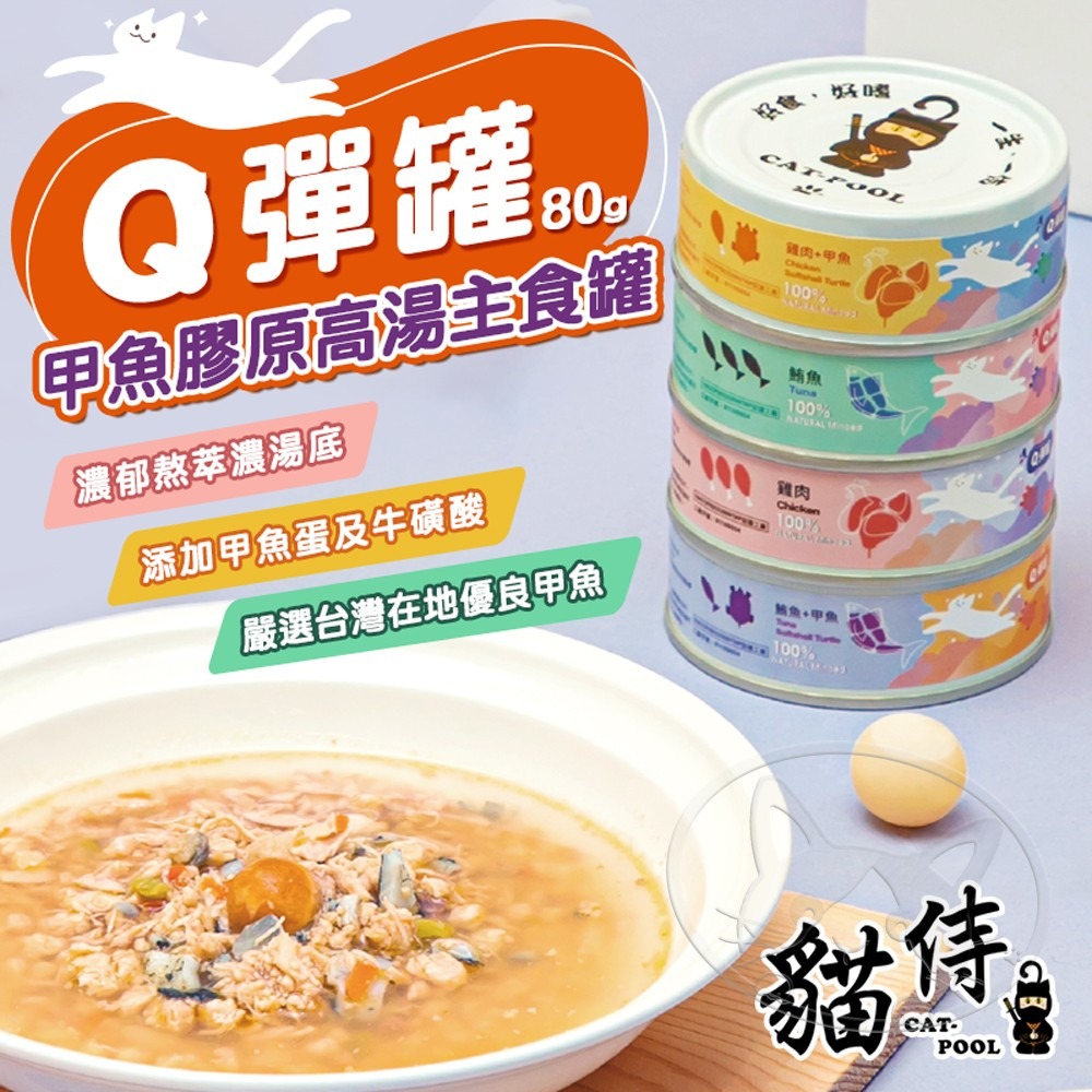 【WangLife】貓侍Catpool Q彈甲魚膠原高湯主食罐 80g 貓罐 鮮肉罐頭 低磷 主食罐-細節圖3